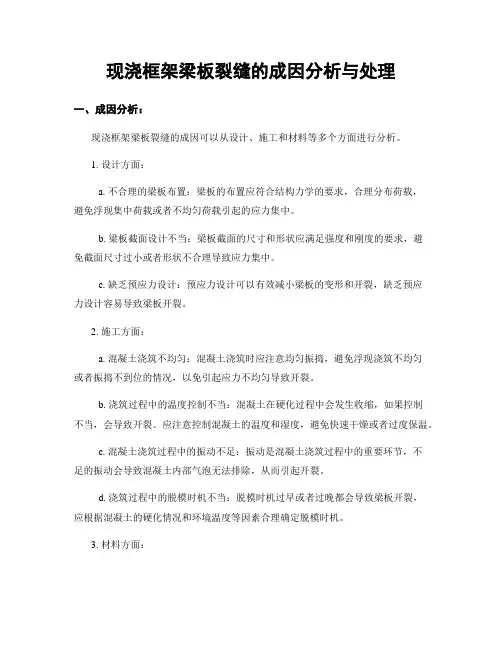 现浇框架梁板裂缝的成因分析与处理