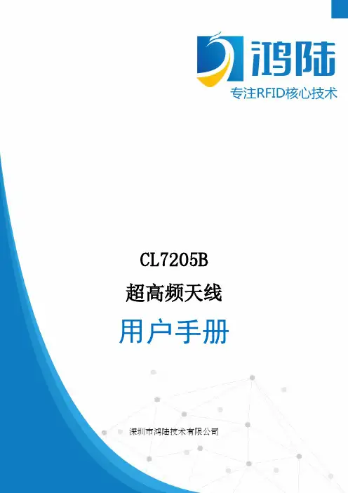 CL7205B超高频天线用户手册说明书