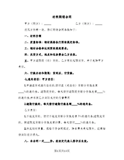 材料购销合同(6篇)