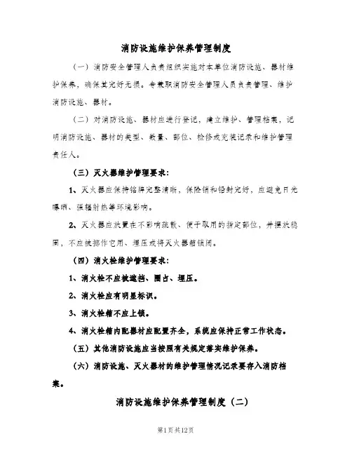 消防设施维护保养管理制度(五篇)