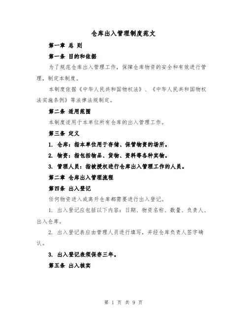 仓库出入管理制度范文（4篇）