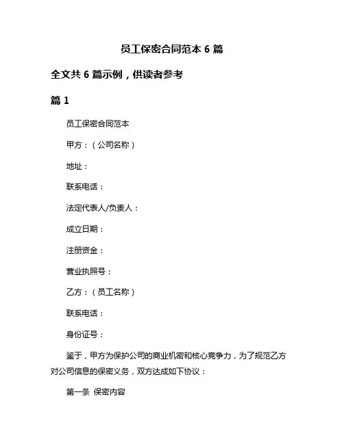 员工保密合同范本6篇