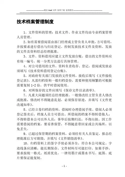 电梯技术档案管理制度