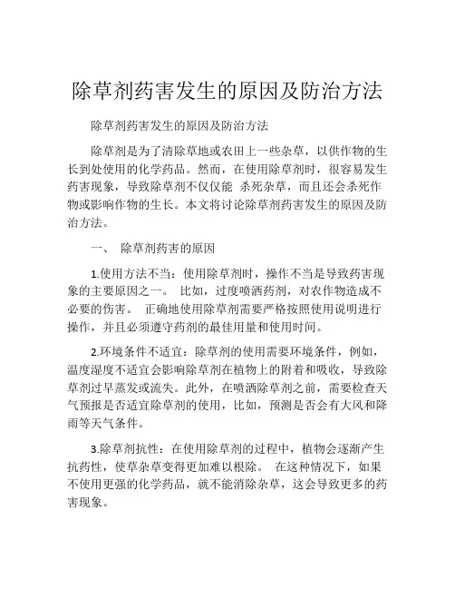 除草剂药害发生的原因及防治方法