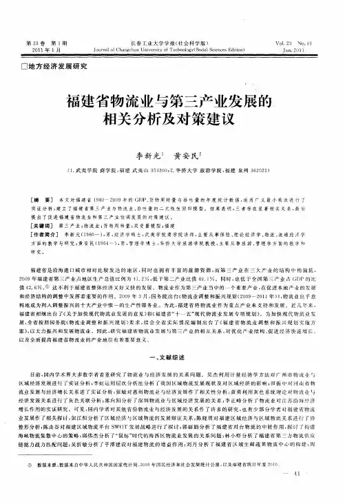 福建省物流业与第三产业发展的相关分析及对策建议