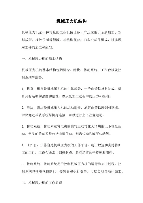 机械压力机结构