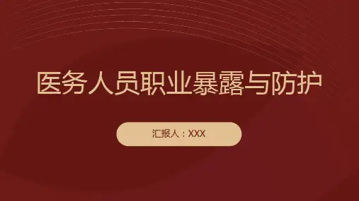 医务人员职业暴露与防护ppt课件