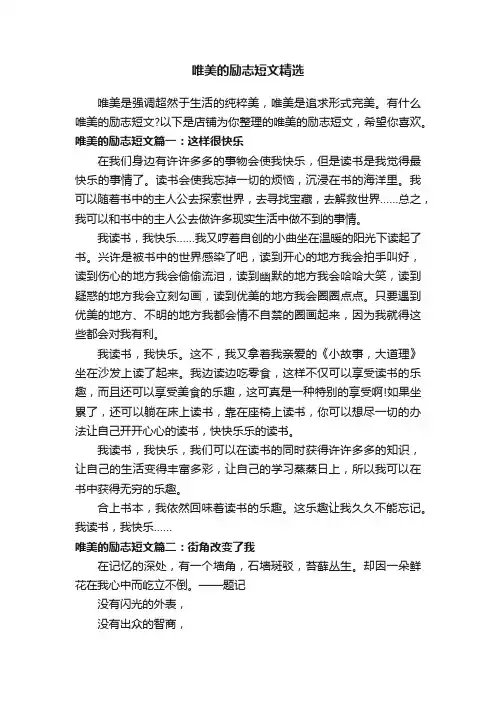 唯美的励志短文精选