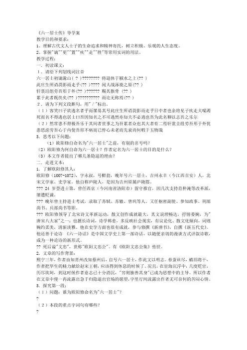 语文版选修《六一居士传》word导学案