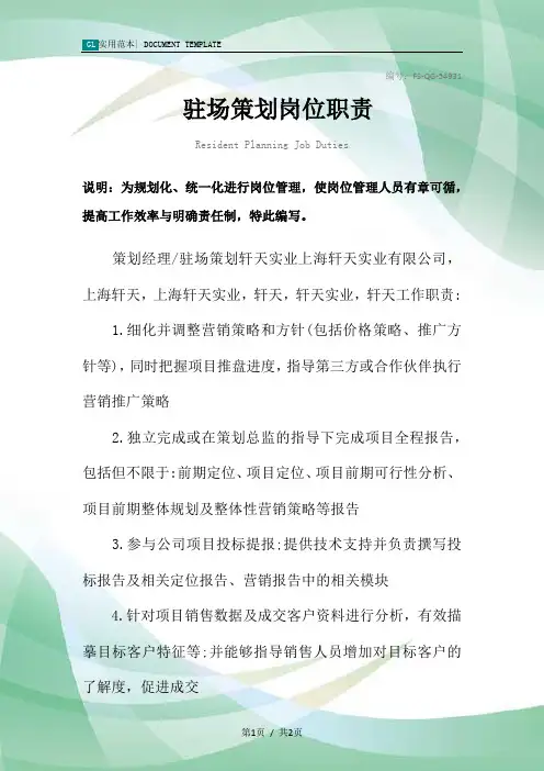 驻场策划岗位职责范本