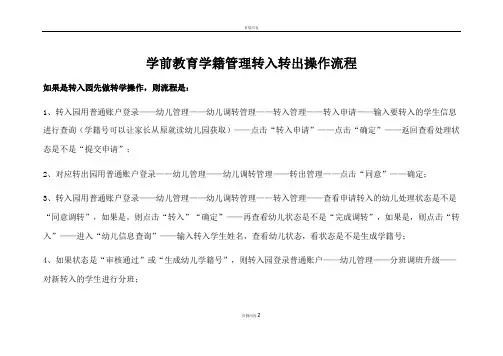 学前教育学籍管理转入转出操作流程