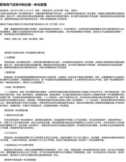 配电电气系统中的运维一体化管理
