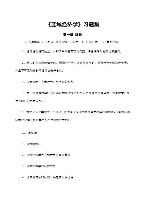 区域经济学各章习题及答案
