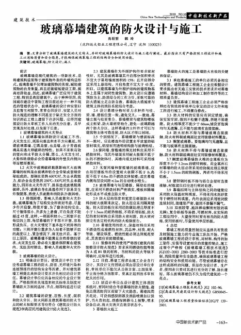 玻璃幕墙建筑的防火设计与施工