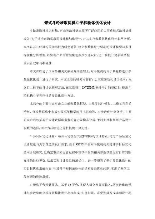 臂式斗轮堆取料机斗子和轮体优化设计