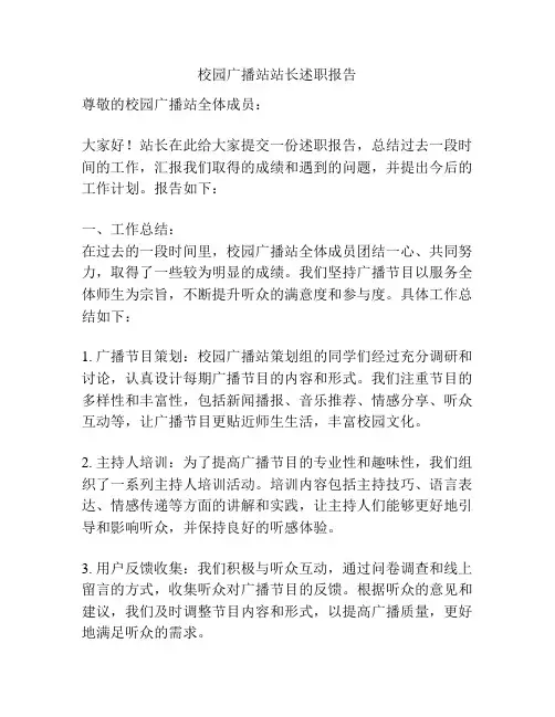 校园广播站站长述职报告