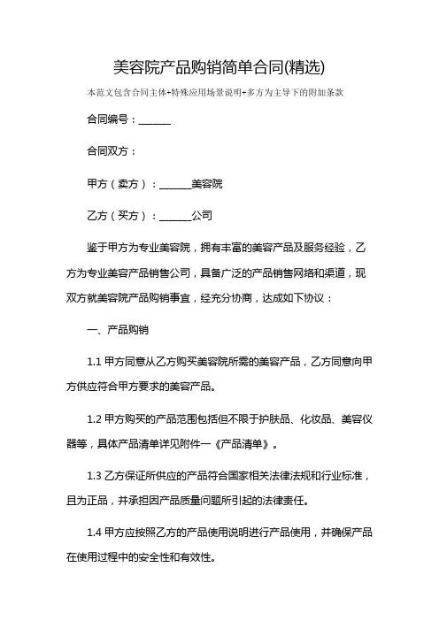 美容院产品购销简单合同(精选)及多场景使用说明