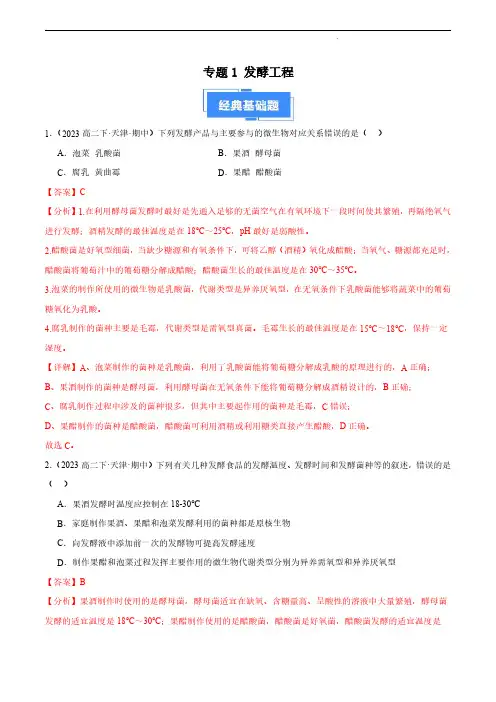 2023-2024学年高二生物真题分类汇编(天津专用)发酵工程(解析版)