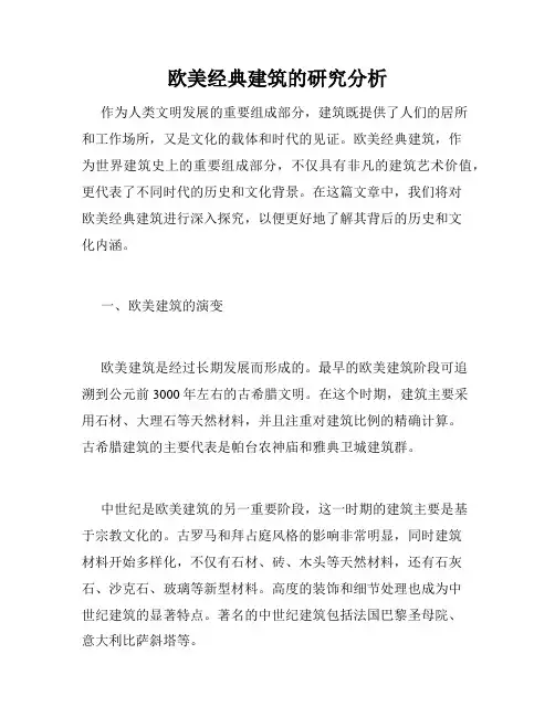 欧美经典建筑的研究分析