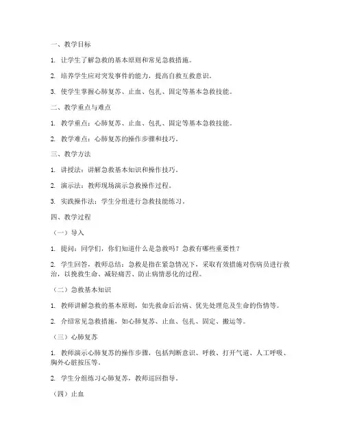 急救教案模板范文