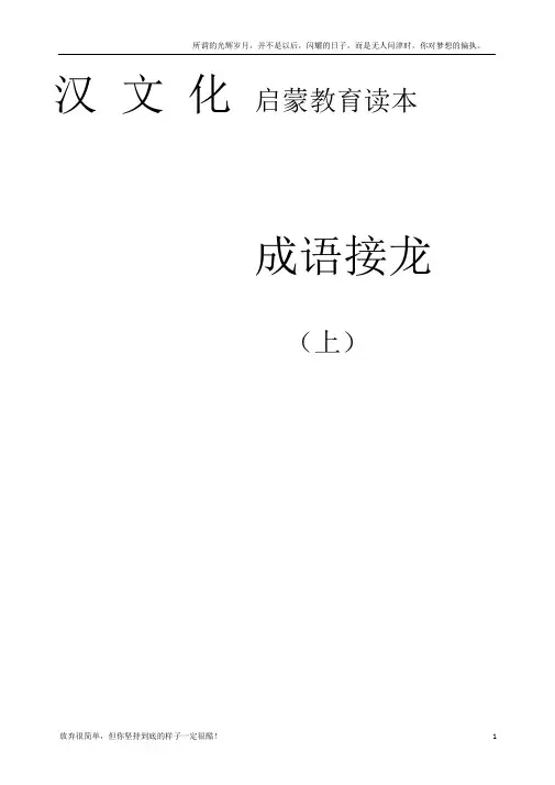 汉文化启蒙教育读本成语接龙(上)(新)