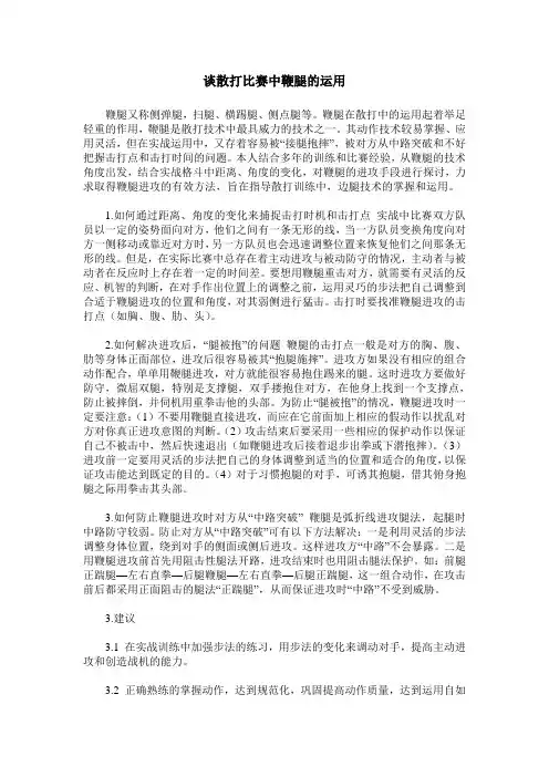 谈散打比赛中鞭腿的运用