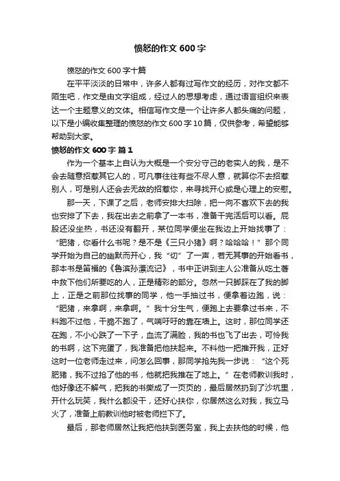 愤怒的作文600字十篇