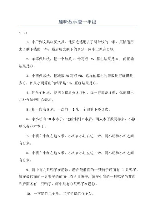 趣味数学题一年级