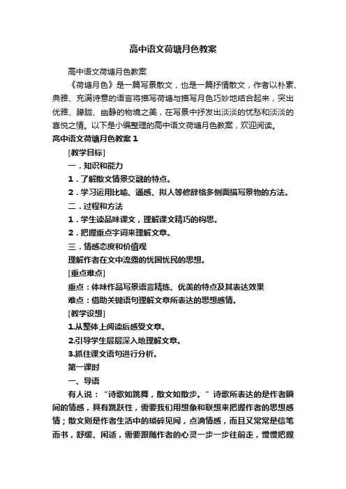 高中语文荷塘月色教案