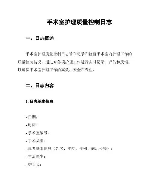 手术室护理质量控制日志