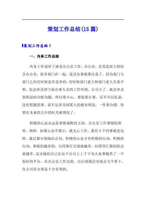 策划工作总结(15篇)