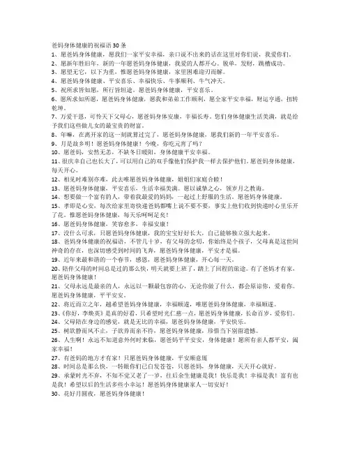 祝爸妈身体健康祝福语