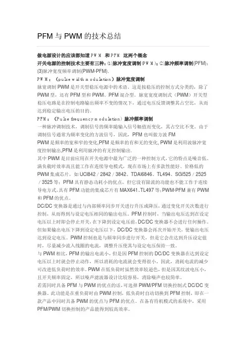 PFM PWM的对比