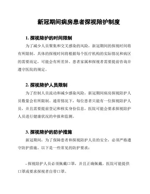 新冠期间病房患者探视陪护制度