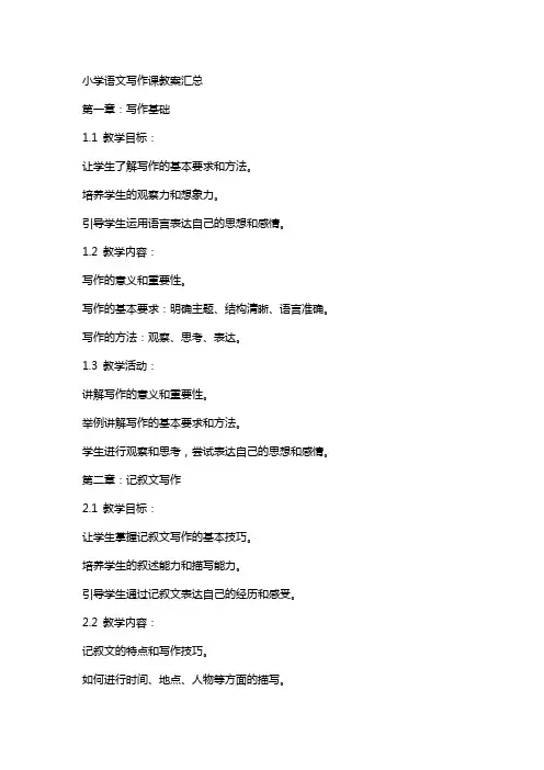 小学语文写作课教案汇总