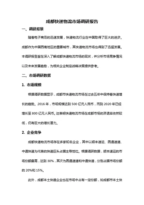 成都快递物流市场调研报告
