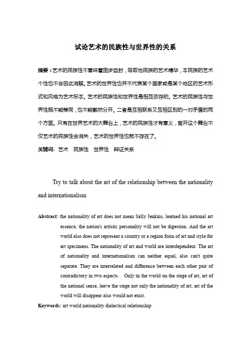 试论艺术的民族性与世界性的关系