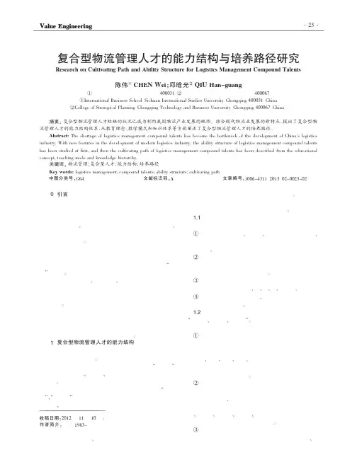 复合型物流管理人才的能力结构与培养路径研究