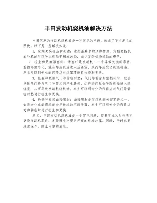 丰田发动机烧机油解决方法