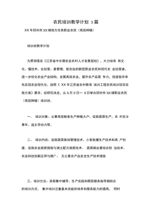 农民培训教学计划3篇