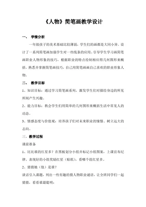 《人物》简笔画教学设计