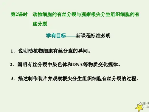 2021_2022学年新教材高中生物第六章第1节第2课时动物细胞的有丝分裂与观察根尖分生组织细胞的有