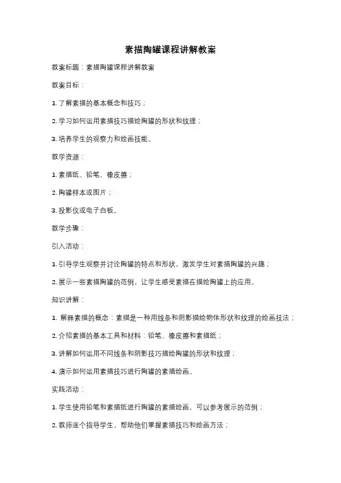 素描陶罐课程讲解教案