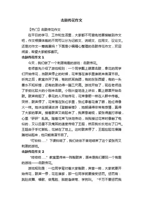 击鼓传花作文