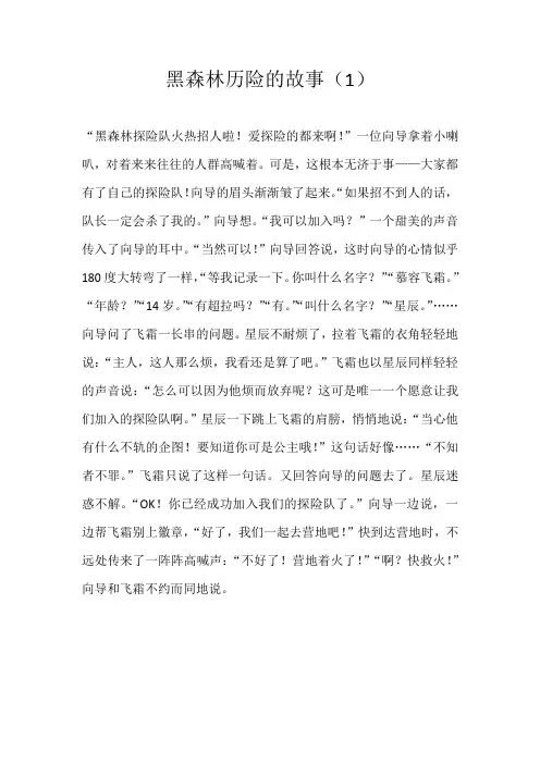 五年级童话黑森林历险的故事（1）