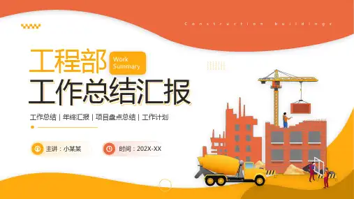 工程部工作总结工作计划PPT