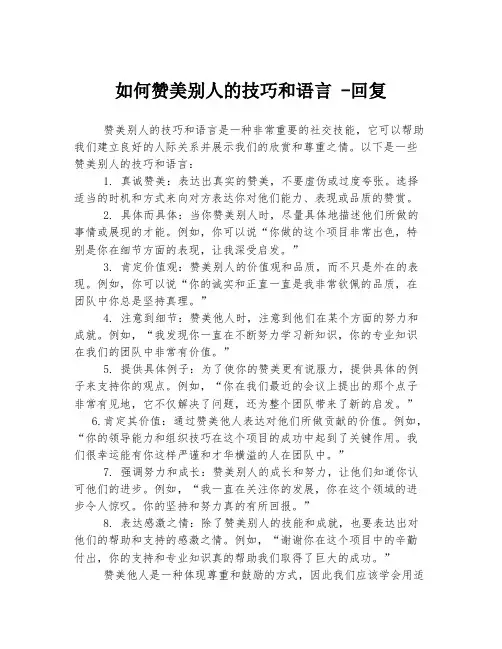 如何赞美别人的技巧和语言 -回复