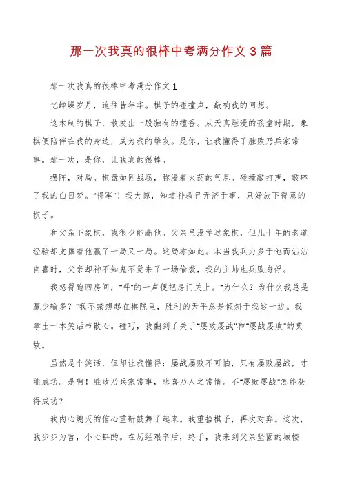 那一次我真的很棒中考满分作文3篇