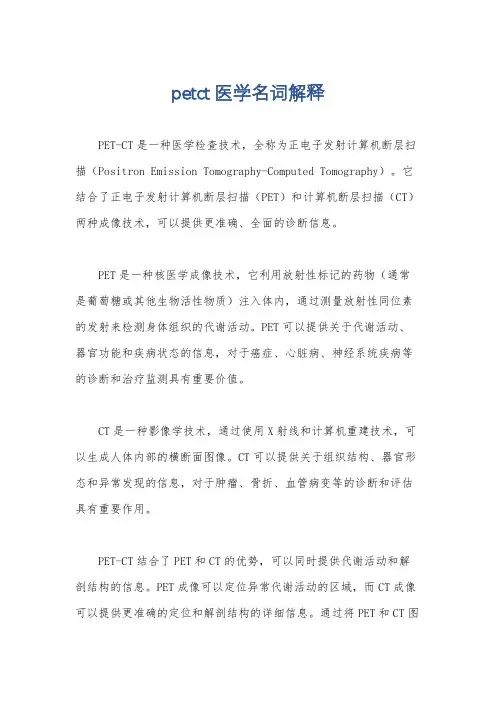 petct医学名词解释