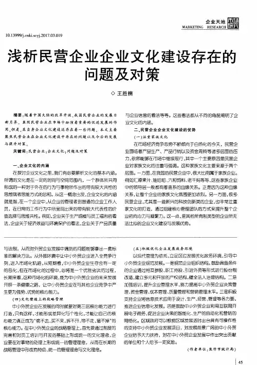 浅析民营企业企业文化建设存在的问题及对策